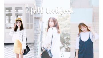 BabyShadow ◊ FALL LOOKBOOK! 韓國女孩穿搭・10件今年秋冬必備item ♡