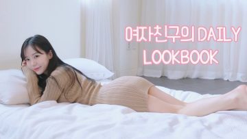 여자친구의 Daily Lookbook