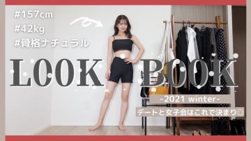 【LOOK BOOK】骨格ナチュラルが着るデートや女子会で着れる綺麗めコーデ🍷♡