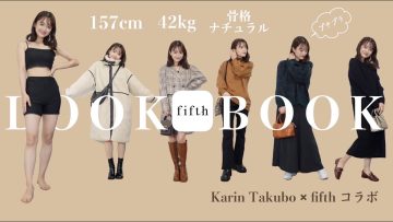 【LOOK BOOK】fifth秋のおすすめアイテム紹介｜骨格ナチュラル