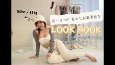 【香港LOOK BOOK】一件Top 襯出七個春夏造型❤️ | Spring and Summer outfit idea 2022   | 2022 섹시하지만 노골적이지 않은 | 健康的なセクシ