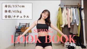 【LOOKBOOK】骨格ナチュラル、春のカジュアルコーデ🌸