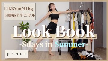 【LOOKBOOK】骨格ナチュラルが着る、夏の8日間コーデ🌻