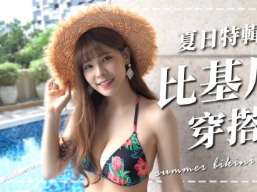 熱辣辣夏日比基尼穿搭！3套美胸、顯瘦比基尼推薦 x SEALF海上精靈｜心甜Christy