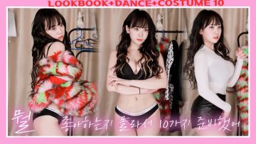 Lookbook & 아이돌 의상+댄스 10가지 룩북