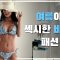 [LookBook] 여름이니까 섹시한 비키니 패션 – Sexy bikini fashion because it’s summer