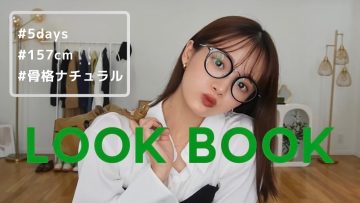 【LOOKBOOK】小物を合わせた秋のキレイめカジュアルコーデ🍂