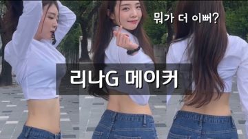 심장폭격 두근두근 청순섹시 여대생 청바지 룩 운동화 or 하이힐 뭐가 더 이뻐?💋👖| 리나 G 입혀주기  | 룩북?! 세로영상