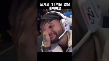 온라인 홀덤으로 14억 잃은 네이마르