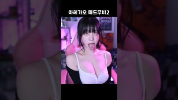 배라소니 아헤가오 매드무비2