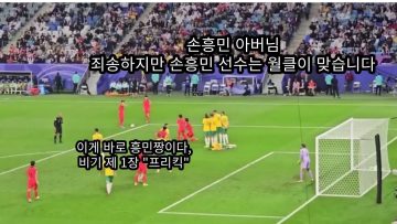 손흥민 프리킥 역전골 궤적 미쳤다 …이게 월클이지 호주 8강