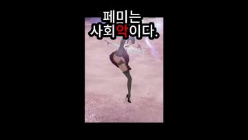 로아 페미 퇴치영상