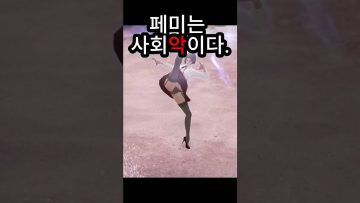 로스트아크 페미 퇴치 영상