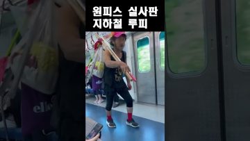 지하철 원피스 루피 등장 !