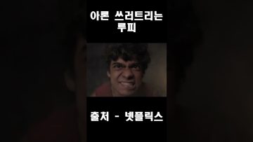 원피스 실사화 – 아론 쓰러트리는 루피