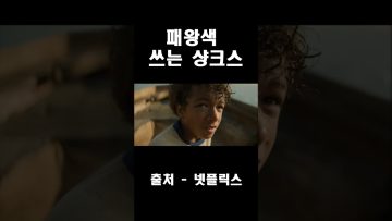 원피스 실사화 – 패왕색 쓰는 샹크스