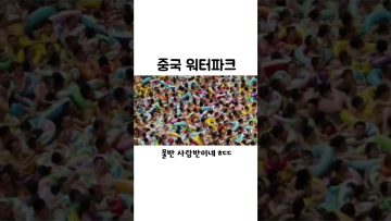 중국 워터파크 ㄷㄷ 지리네