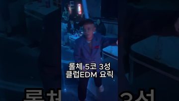 롤체 5코 3성 EDM 요릭