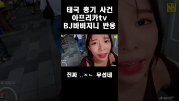 태국 총기 사건 BJ바비지니 …ㅈㄴ 무섭네