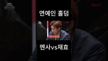 연예인 홀덤 멘사 vs 재효 #홀덤