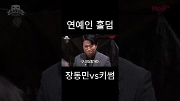 연예인 홀덤 장동민 vs 키썸 … 저게 안뜨네 #홀덤 #장동민