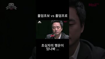 홀덤초보 vs 홀덤프로 .. 초심자의 행운이 …지리네 #홀덤 #