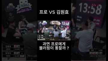 프로 VS 김원효 과연 프로에게 블러핑이 통할까 ?? #홀덤 #shorts