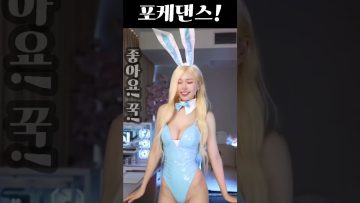 상큼한 포켓몬댄스 (Pokémon dance) #포케댄스