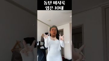 동탄 미시룩 고딩