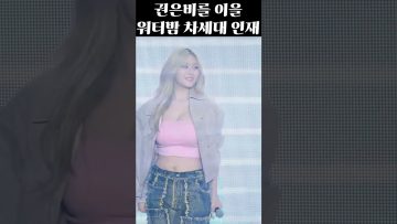 하이키 옐 워터밤 명맥을 이을 차세대